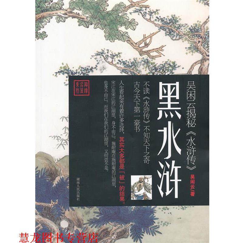 【正版书籍】 黑水浒-吴闲云揭秘《水浒传》 吴闲云　著 湖南人民出版社