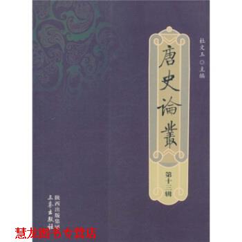 【正版书籍】 唐史论丛 杜文玉 编 陕西出版集团，三秦出版社