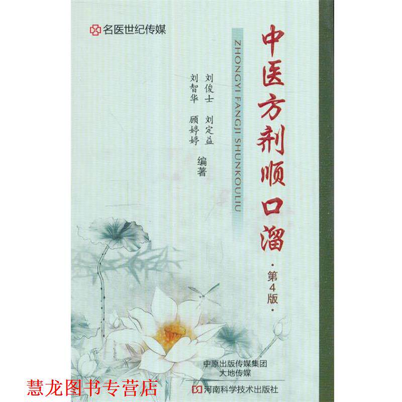 【正版书籍】 中医方剂顺口溜 刘俊士,刘定益,刘智华,顾婷婷 著 河南科学技术出版社