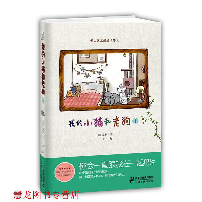 【正版书籍】 我的小猫和老狗 1 郑松 21世纪出版社