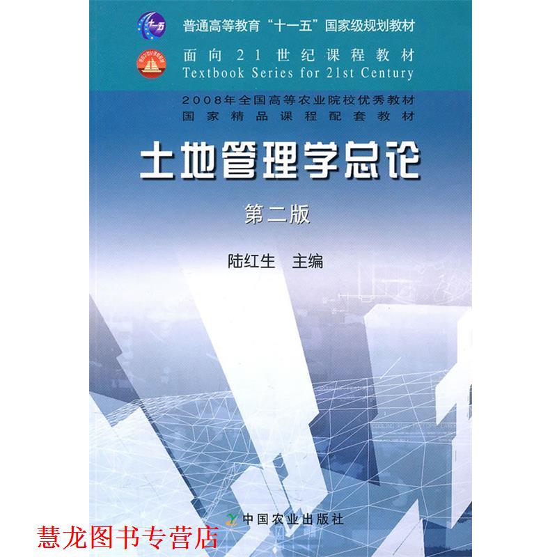 【正版书籍】 土地管理学总论 陆红生 主编 中国农业出版社