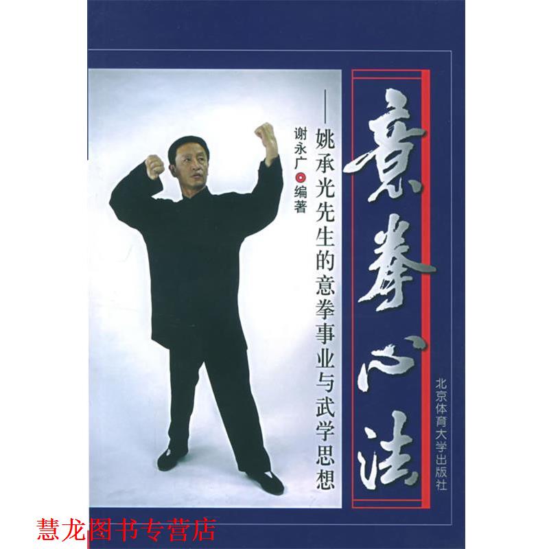 【正版书籍】 意拳心法:姚承光先生的意拳事业与武学思想 谢永广 编著 北京体育大学出版社