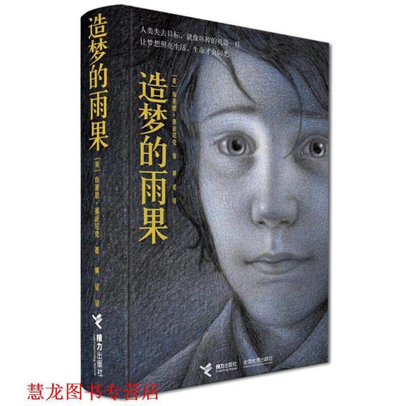 【正版书籍】 造梦的雨果·精装典藏本— （美）塞兹尼克　著,黄觉　译 接力出版社有限公司