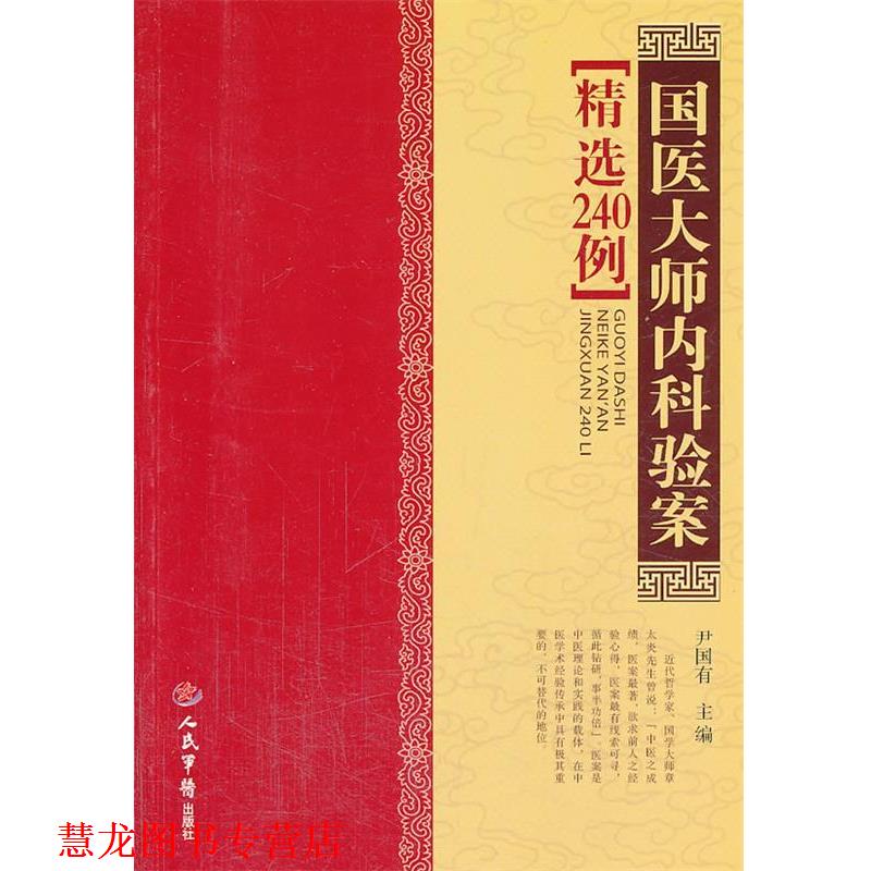 【正版书籍】 国医大师内科验案精选240例 尹国有　主编 人民军医出版社