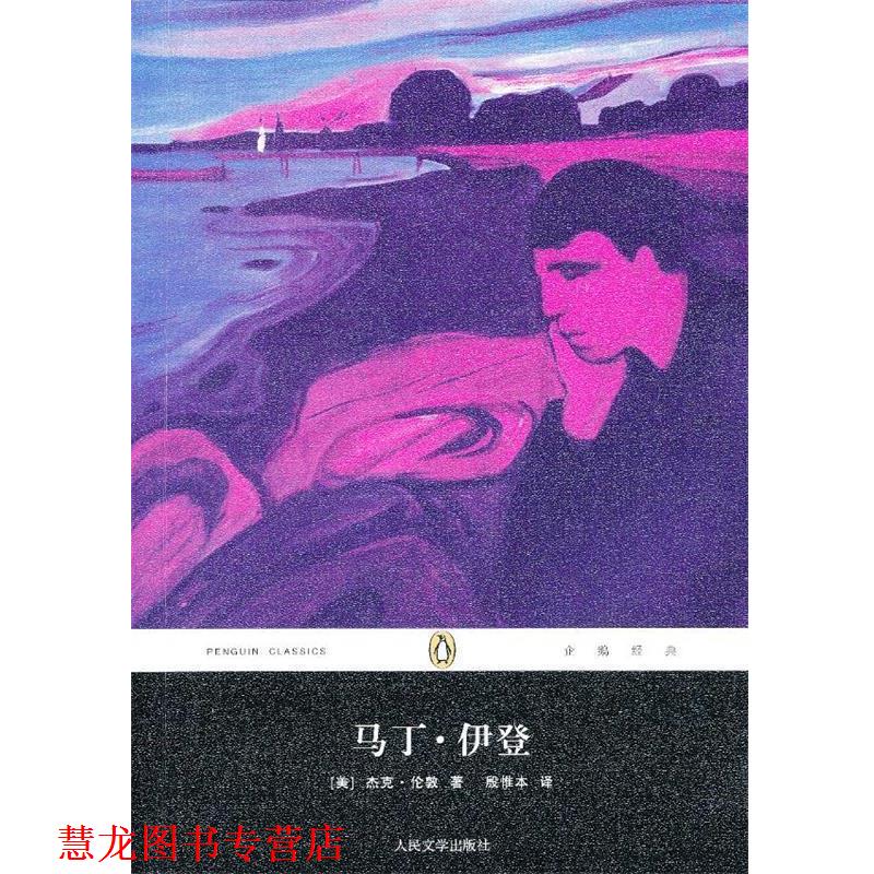 【正版书籍】 马丁·伊登 (美)杰克·伦敦　著,殷惟本　译 人民文学出版社