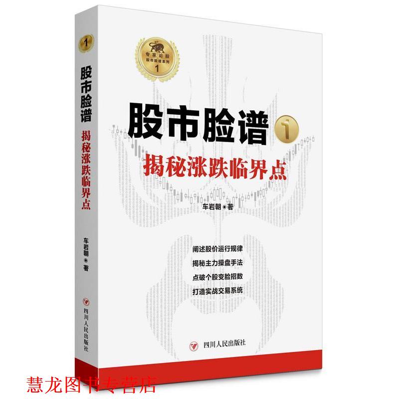【正版书籍】 “股市脸谱”之一:揭秘涨跌临界点 车岩朝 四川人民出版社