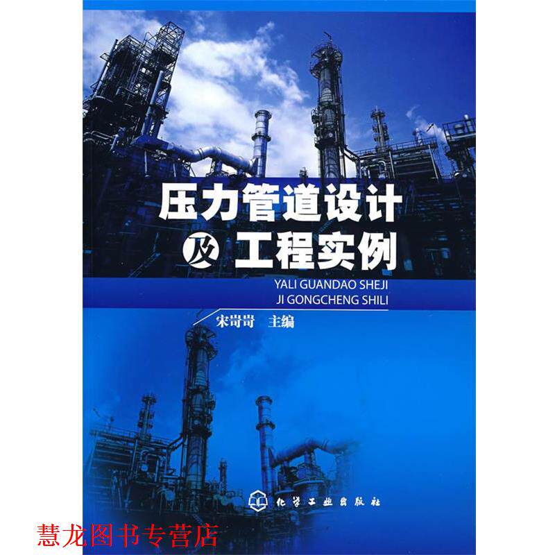 【正版书籍】 压力管道设计及工程实例 宋岢岢 主编 化学工业出版社