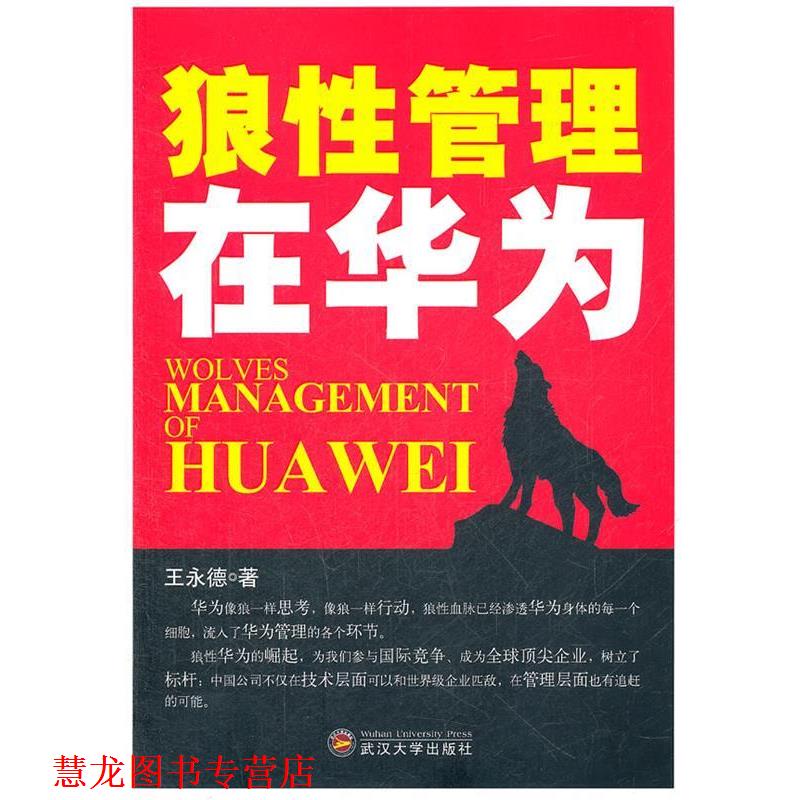 【正版书籍】 狼性管理在华为 王永德 著 武汉大学出版社