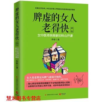 【正版书籍】 脾虚的女人老得快 佟彤 著 湖南科技出版社