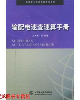 【正版书籍】 输配电速查速算手册 方大千等 著 中国水利水电出版社