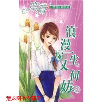 【正版书籍】 浪漫一生又何妨 席绢 凤凰出版传媒集团，江苏文艺出版社