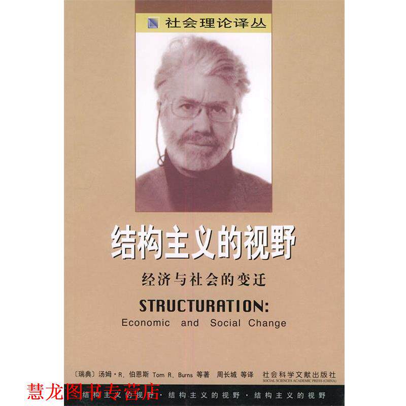 【正版书籍】 结构主义的视野：经济与社会的变迁——社会理论译丛 [瑞典]汤姆·R.伯恩斯 等著,周长城 等译 社会科学文献出版社
