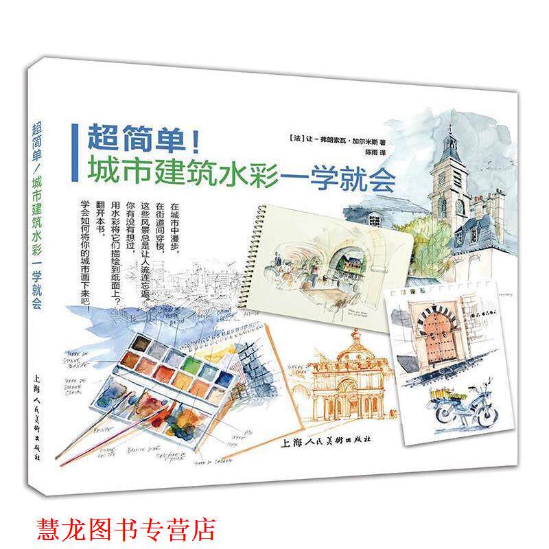 【正版书籍】 超简单!城市建筑水彩一学就会 让-弗朗索瓦·加尔米斯 著,陈雨 译 上海人民美术出版社