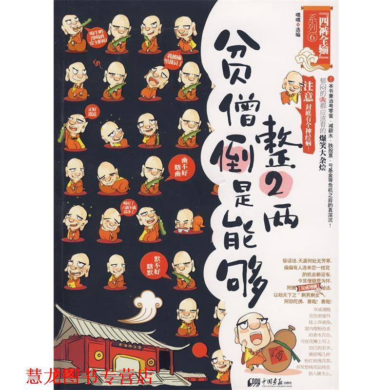 【正版书籍】 贫僧倒是能够整2两: 郁闷的人都应该看的爆笑大杂烩 嘿嘿　选编 中国画报出版社