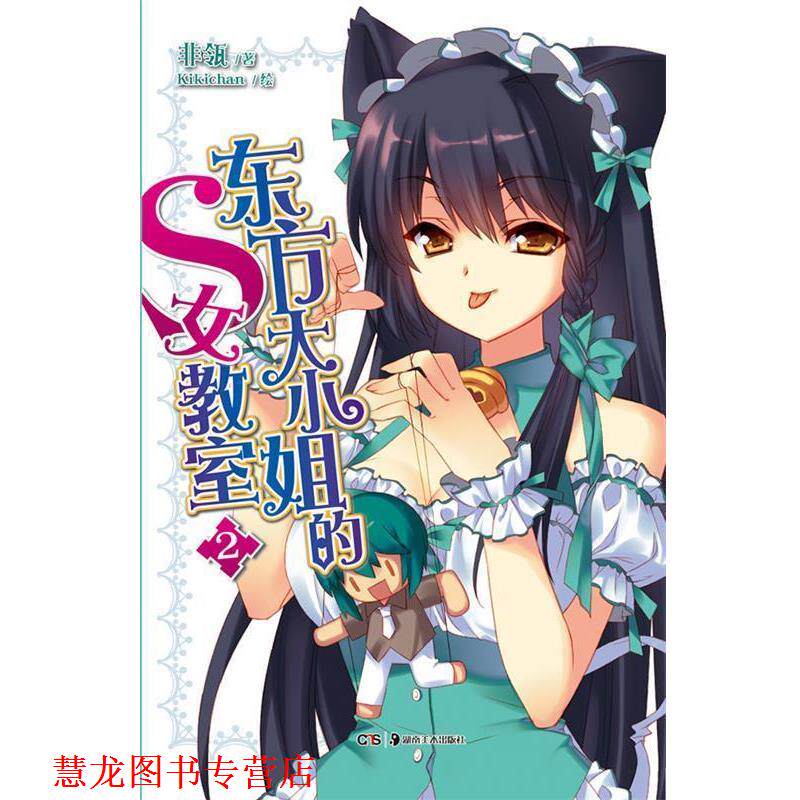 【正版书籍】 东方大小姐的S女教室2 非瓴　著,桂秋祺　绘 湖南美术出版社