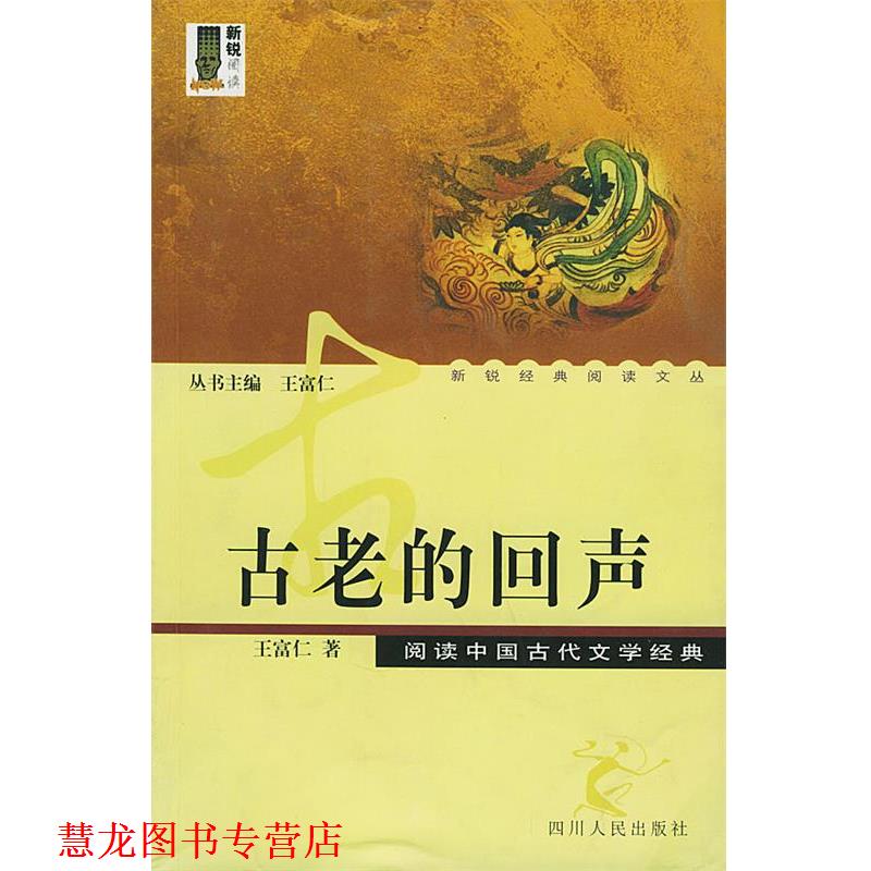 【正版书籍】 古老的回声：读中国古代文学经典——新锐经典阅读文丛 王富仁 著 四川人民出版社图片