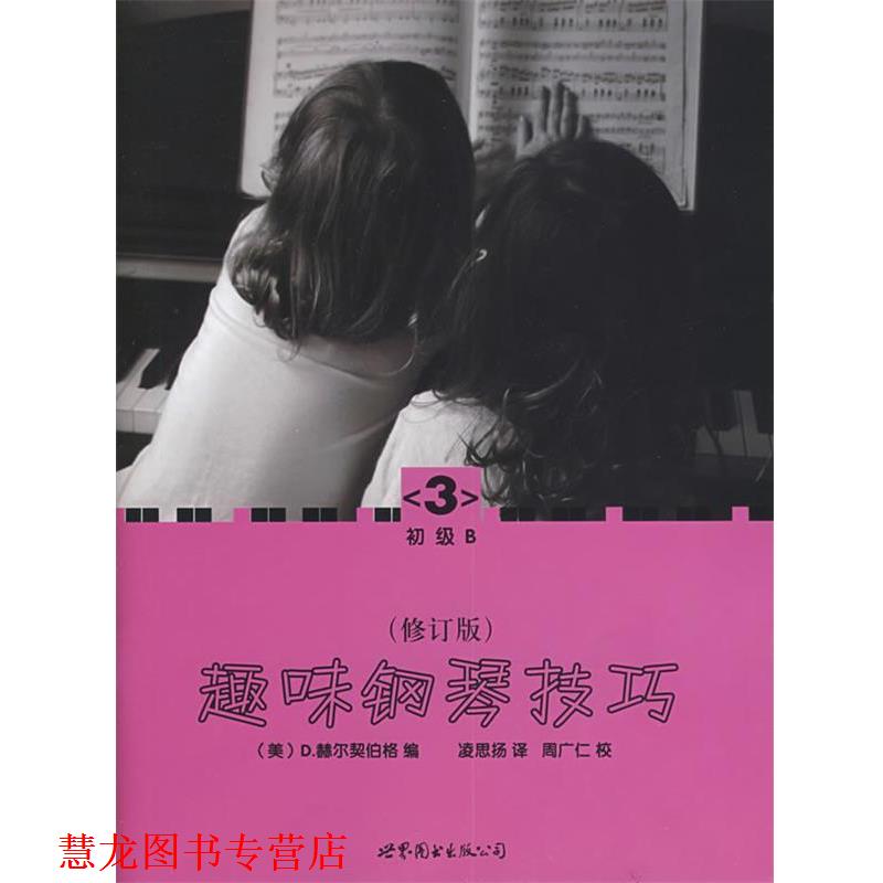 【正版书籍】 趣味钢琴技巧:修订版 (美)赫尔契伯格 编,凌思扬 译 世界图书出版公司