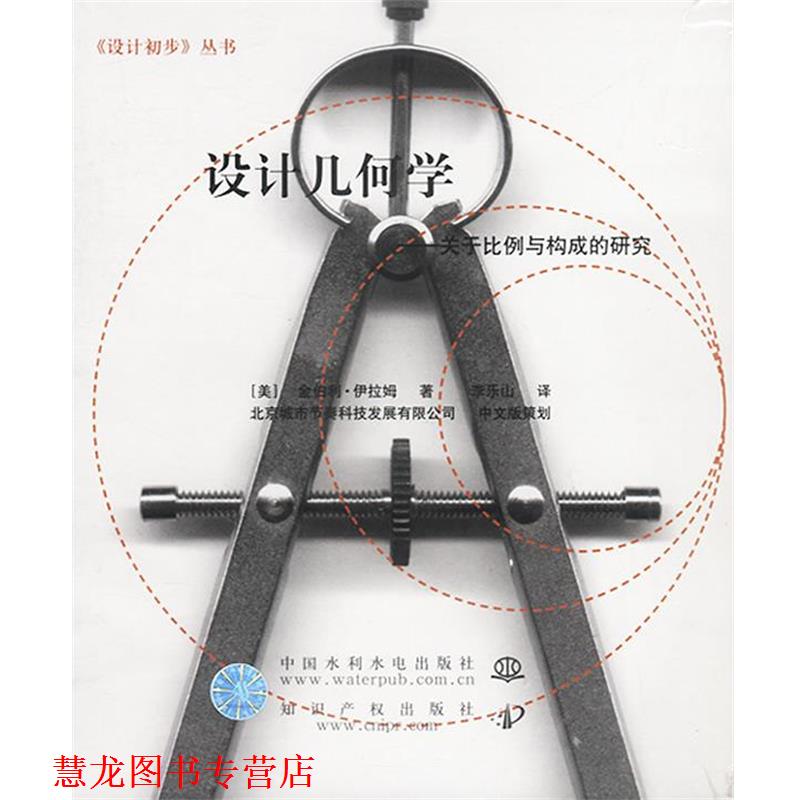 【正版书籍】 设计几何学 (美)伊拉姆 著,李乐山 译 水利水电出版社