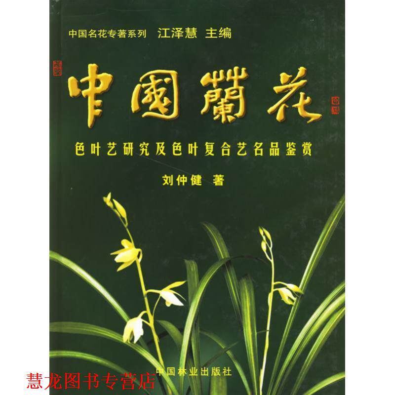 【正版书籍】 中国兰花色叶艺研究及色叶复合艺名品鉴赏 刘仲健 著 中国林业出版社