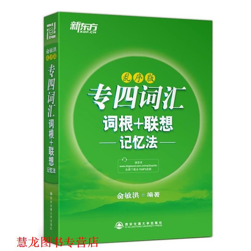 【正版书籍】 新东方 专四词汇词根+联想记忆法:乱序版 俞敏洪 西安交通大学出版社