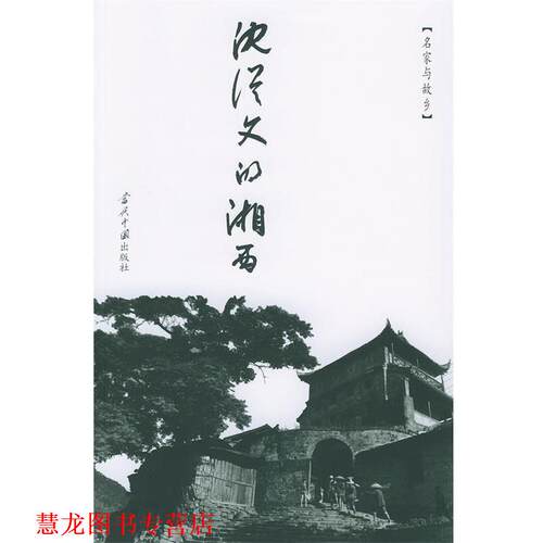 【正版书籍】 沈从文的湘西 沈从文 著,卓雅 摄 当代中国出版社