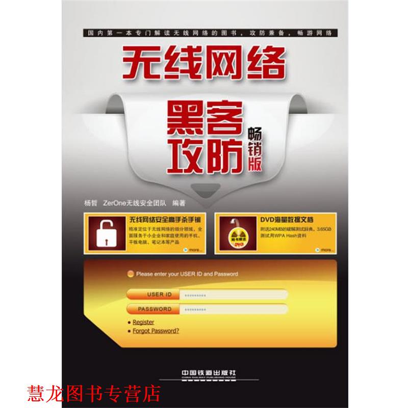 【正版书籍】 无线网络黑客攻防 杨哲 等 中国铁道出版社