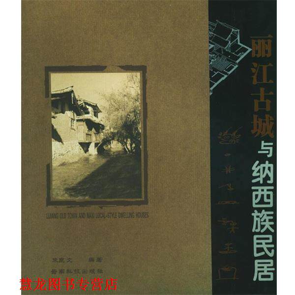 【正版书籍】 丽江古城与纳西族民居 朱良文 编著 云南科学技术出版社