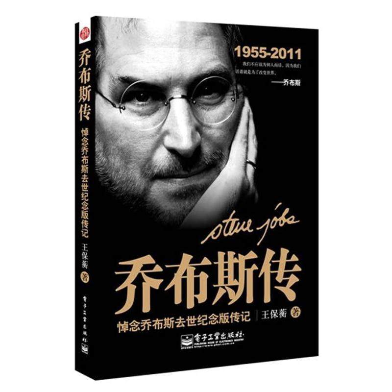 【正版书籍】 乔布斯传:彩色插图版 王保蘅　著 电子工业出版社
