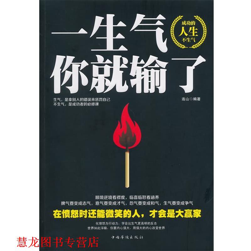 【正版书籍】 一生气你就输了 连山 编著 中国华侨出版社