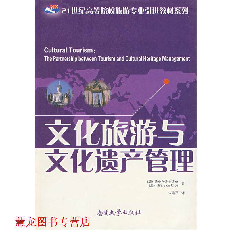 【正版书籍】 文化旅游与文化遗产管理 (加)麦克切尔(Mckercher,B.),(澳)克罗斯(Cros,H.) 著,朱路平 译 南开大学出版社