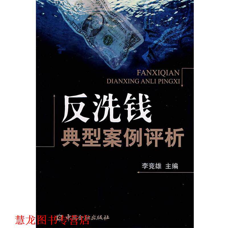 【正版书籍】 反洗钱典型案例评析 李竞雄 主编 中国金融出版社