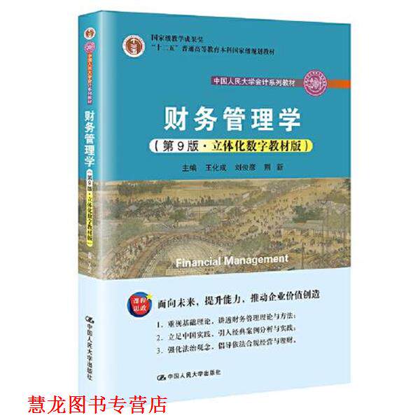 【正版书籍】 财务管理学 王化成,刘俊彦,荆新 中国人民大学出版社