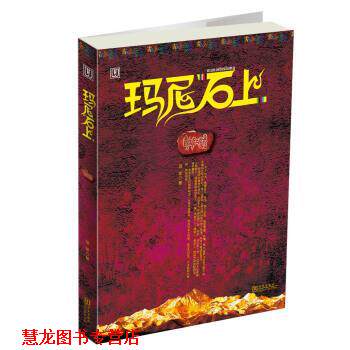 【正版书籍】 玛尼石上 羽芊 华文出版社