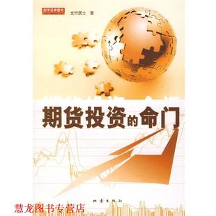 期货投资 命门 文竹居士 地震出版 书籍 著 社 正版