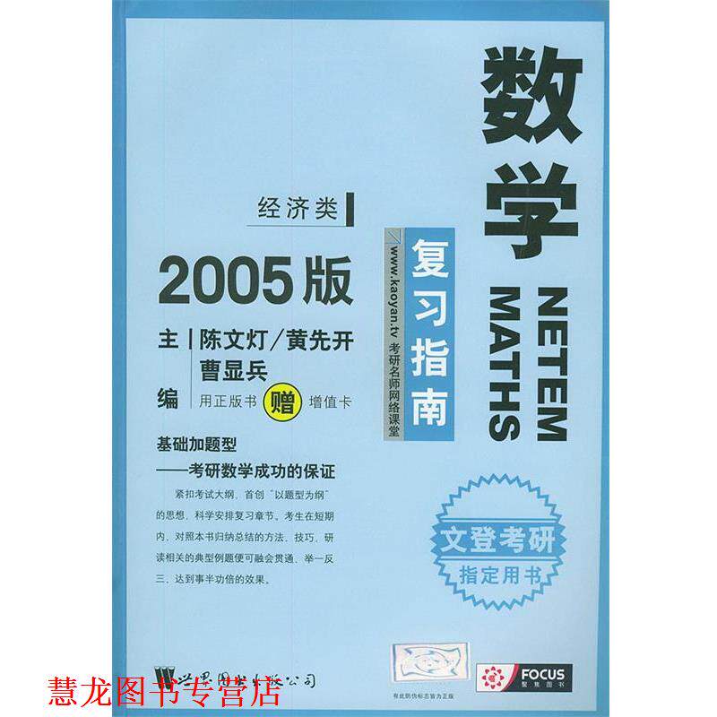 【正版书籍】 数学复习指南:经济类2005版 陈文灯,黄先开,曹显兵 编著 世界图书出版公司