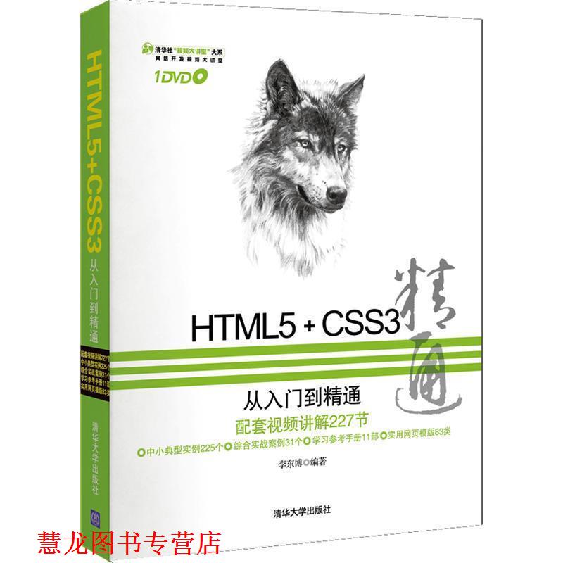 【正版书籍】 HTML5+CSS3从入门到精通 李东博 清华大学出版社