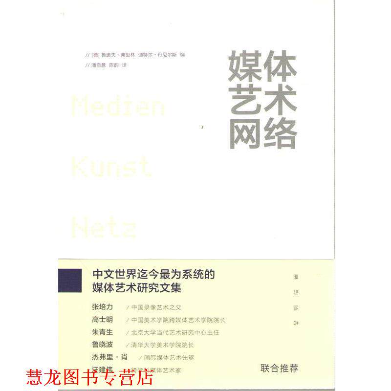 【正版书籍】 媒体艺术网络 [德] 鲁道夫弗里林 迪特尔丹尼尔斯 编 潘自意,陈韵 上海人民出版社