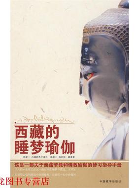 【正版书籍】 西藏的睡梦瑜伽 丹增旺杰 著,向红笳,姜秀荣 译 中国藏学出版社
