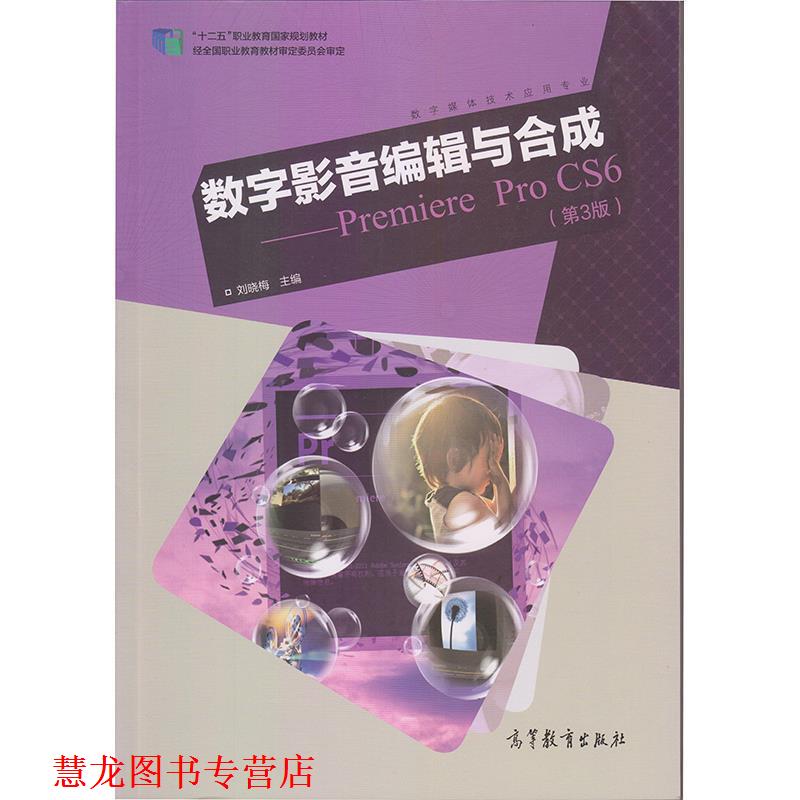 【正版书籍】 数字影音编辑与合成 刘晓梅 编 高等教育出版社