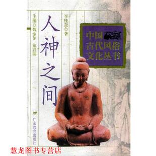 【正版书籍】 人神之间—中国古代风俗文化丛书 李桂奎 广东教育出版社