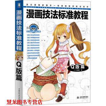 【正版书籍】 漫画技法标准教程:Q版篇 C&middot;C动漫社 著 中国水利水电出版社
