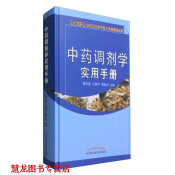 【正版书籍】 中药调剂学实用手册 翟华强, 王燕平, 翟胜利 中国中医药出版社
