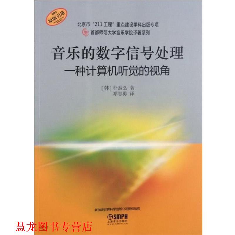 【正版书籍】 音乐的数字信号处理-一种计算机听觉的视角 [韩]朴泰弘　著,邓志勇　译 上海音乐出版社