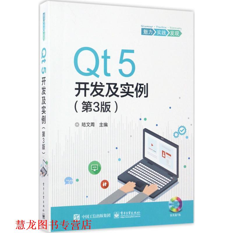 【正版书籍】 Qt5开发及实例 陆文周　主编 电子工业出版社