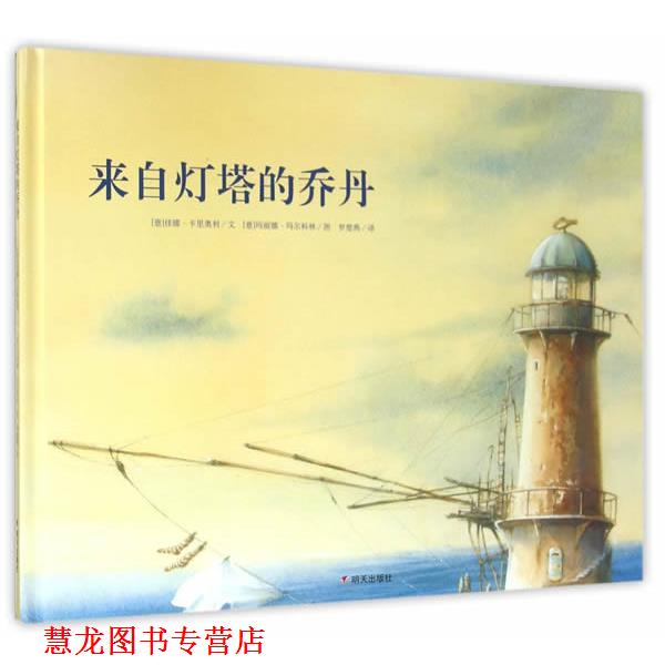 【正版书籍】 漂流瓶绘本馆·来自灯塔的乔丹 (意)卡里奥利　文,(意)玛尔科林　图,罗楚燕　译 明天出版社