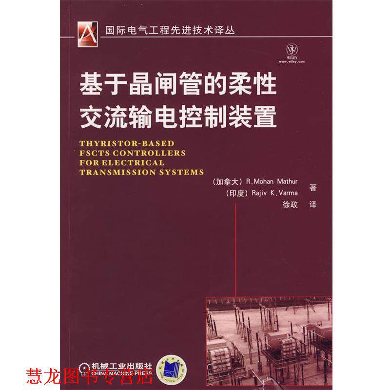 【正版书籍】 基于晶闸管的柔性交流输电控制装置 (加)马思尔(Mathur,R.M),(印度)瓦马(Varma,R.K) 机械工业出版社