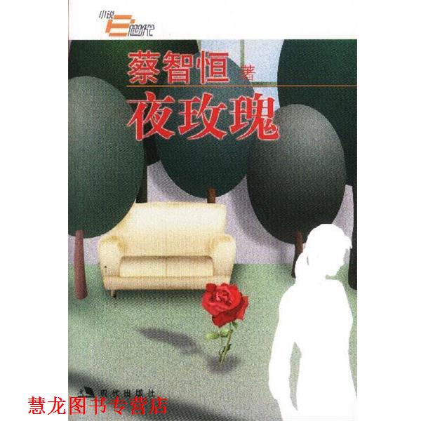 【正版书籍】 夜玫瑰 蔡智恒著 现代出版社