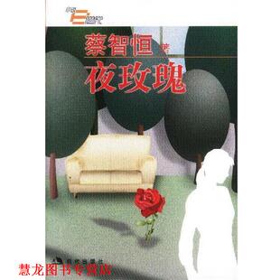 【正版书籍】 夜玫瑰 蔡智恒著 现代出版社