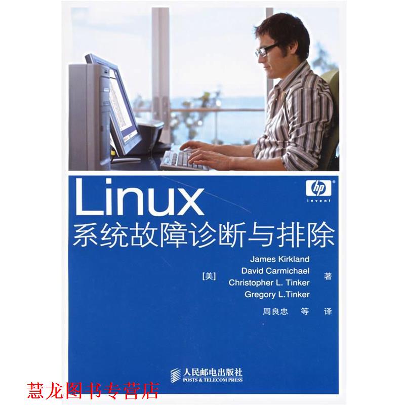 【正版书籍】 LINUX系统故障诊断与排除 (美)柯克兰(Kirklan,d.J.) 等著,周良忠 等译 人民邮电出版社