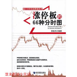 涨停板 书籍 66种分时图 黄俊杰 社 经济管理出版 正版